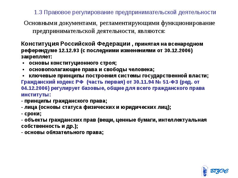 1.3 Правовое регулирование предпринимательской деятельности Основными документами, регламентирующими функционирование предпринимательской