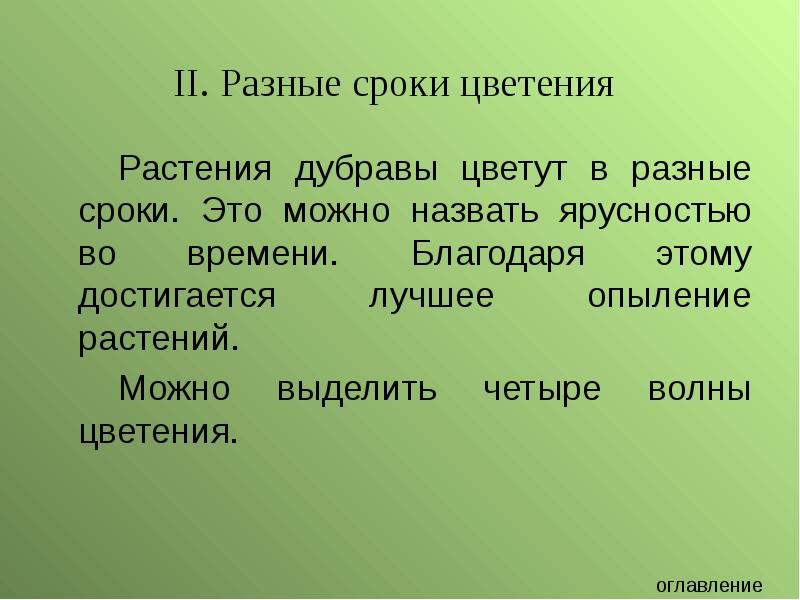 Разные сроки. Растения Дубравы примеры. Дубрава презентация по биологии. Презентация на тему Дубравы. Презентация травы Дубрава.