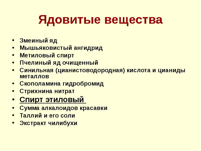 Токсичные вещества кислоты. Ядовитые вещества.