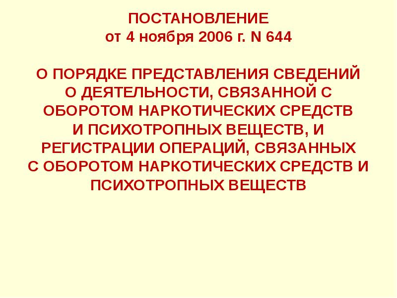 От 27 ноября 2006 г n 719. Приказ 644 от 04.11.2006. 644 От 04.11.2006.