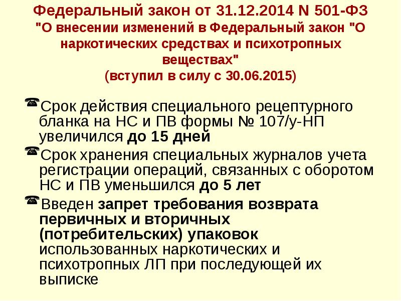 Действие федеральных законов. Закон о запрете наркотических веществ. Правила обращения с наркотическими средствами. Закон о наркотических сильнодействующих. Правила постановки наркотических препаратов.