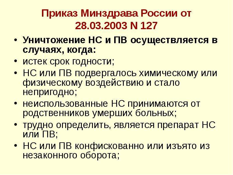 Приказы по нс и пв. Приказ 127. Списание НС И ПВ производится.