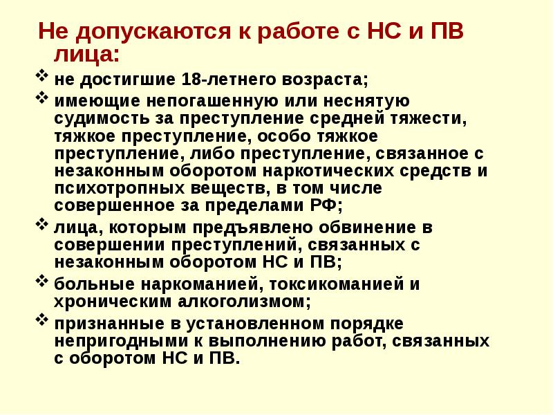 Не допустить. Не допускаются к работе с НС И ПВ лица. Порядок допуска к работе с НС И ПВ. К работе не допускаются лица. Правила допуска лиц к работе с НС И ПВ.