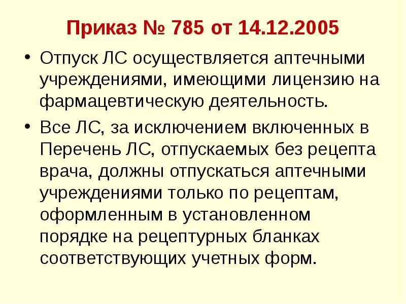 Отпуск по рецепту врача. Приказ по отпуску антибиотиков по рецепту. Отпуск антибиотиков по рецепту приказ. Приказ об отпуске лекарственных средств. Приказ 785.