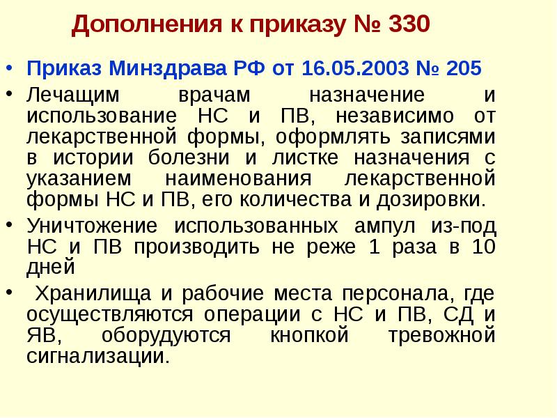 Приказы по нс и пв. Приказ 330 Министерства здравоохранения. Приказ выписка учет и хранение наркотических средств. Дополнение к приказу. Приказы по наркотикам.