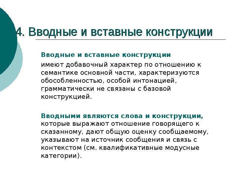 Вводные конструкции и вставные конструкции презентация