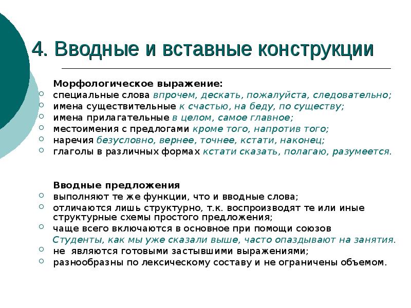 Проект функции вводных и вставных конструкций в современном русском языке тип проекта информационный