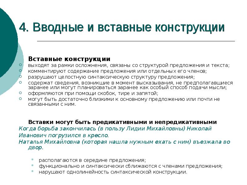 Проект функции вводных и вставных конструкций в современном русском языке доклад