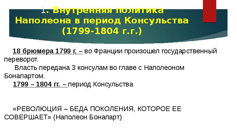 Консульство наполеона бонапарта