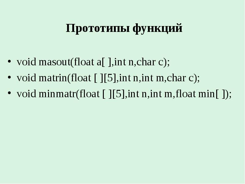 Функция Void. Прототип функции. Void в си. Прототип функции в си.