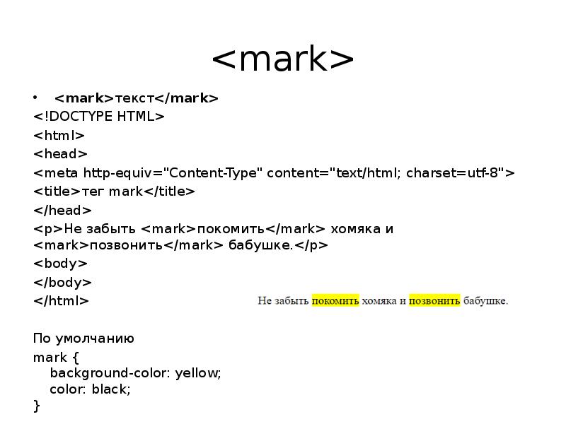Тег doctype в html. Mark html. Тег Mark. Mark текст. Mark CSS.