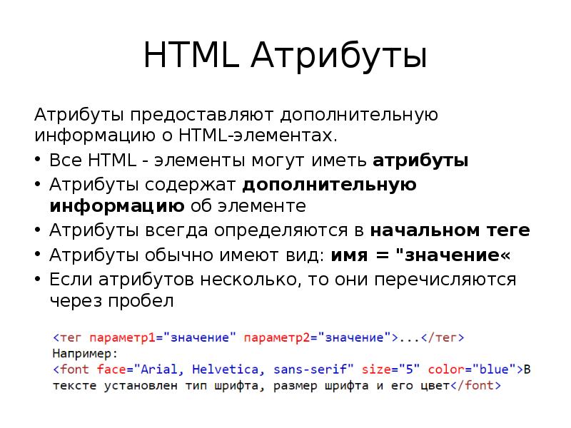 Теги заключаются в. Атрибуты html. Элементы и атрибуты html. Теги и атрибуты html. Атрибуты элементов языка html..