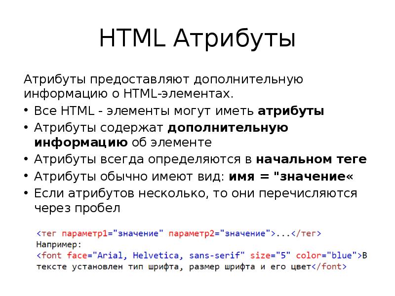 Атрибуты html. Основные атрибуты html. Атрибуты хтмл. Атрибут элемента html это.