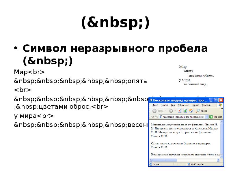 Nbsp. Знак неразрывного пробела. Хтмл символы неразрывный пробел. Nbsp html.