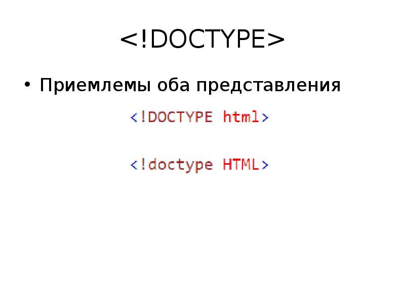 Doctype. Язык гипертекстовой разметки html.