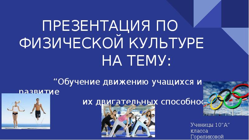 Обучение в движении. Презентация по физической культуре для студентов. Оформление презентации по физкультуре. Презентация докладов тренинг.