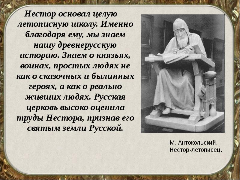 Рассказ знаем. Доклад про Нестора. Сообщение о повести временных лет, о летописце Несторе. Персонажи летописей. Летописный герой.