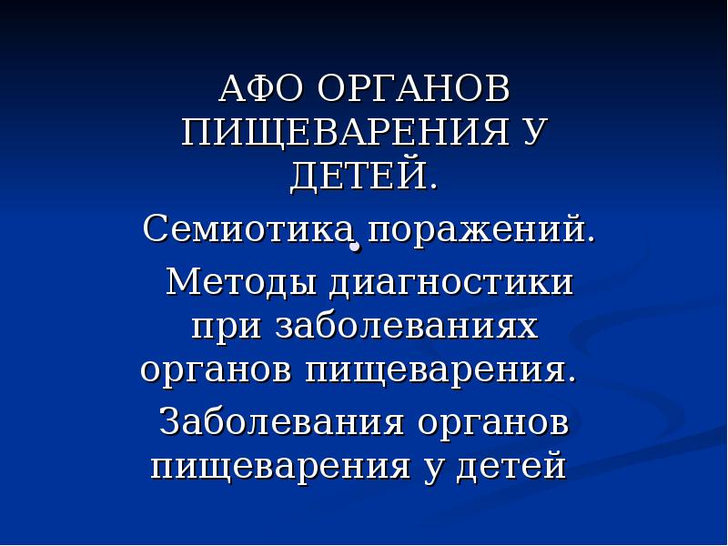 Анатомо физиологические особенности органов пищеварения у детей