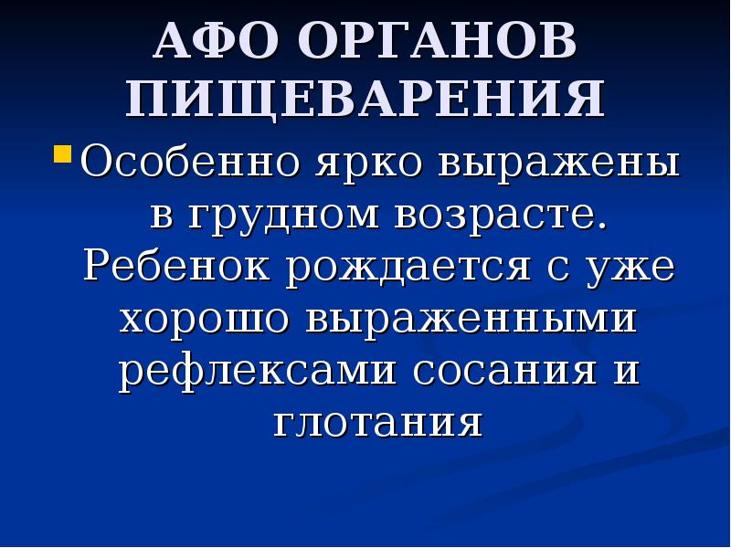 Анатомо физиологические особенности пищеварительной системы у детей презентация