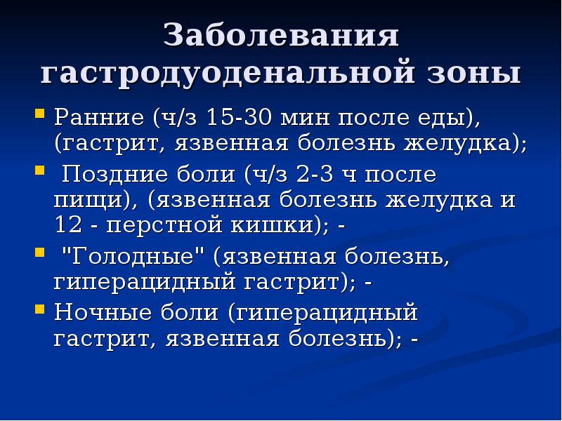 Больная зона. Гастродуоденальная зона. Патология гастродуоденальной зоны. Органы гастродуоденальной зоны. Семиотика поражения гастродуоденальной зоны у детей.