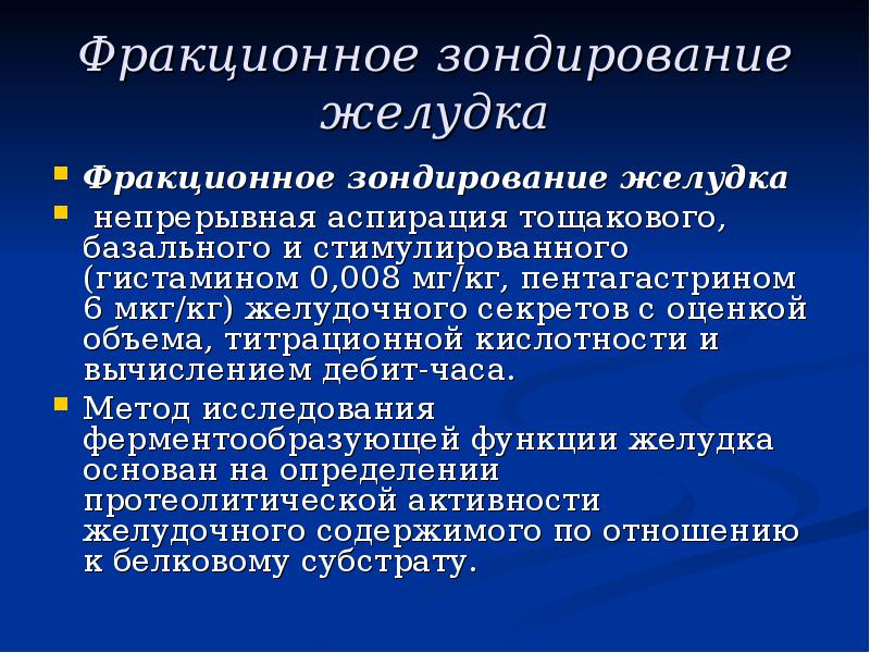 Подготовка больного к зондированию желудка. Метод фракционного зондирования желудка. Методы исследования органов пищеварения у детей. Аспирационное зондирование.