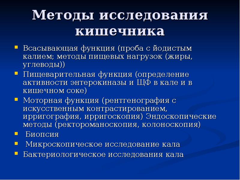 Методы исследования функции. Метод исследования диагностики нарушений моторной функции кишечника. Исследование тонкого кишечника методы. Методы обследования тонкой кишки.