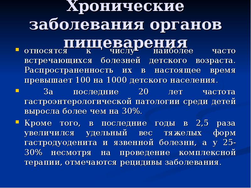 Наиболее частые заболевания органов пищеварения у детей