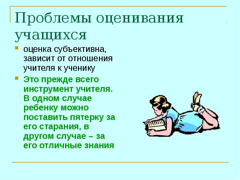 Проблемы системы оценивания. Трудности при оценивании знаний учащихся. Проблемы оценивания. Оценка знаний учащихся. Проблемы оценивания знаний учащихся.