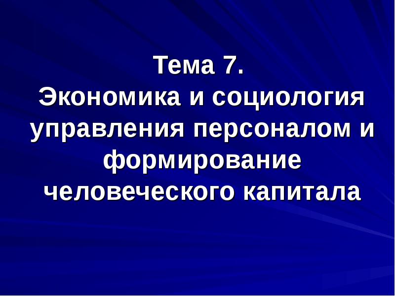 Социология управление персоналом