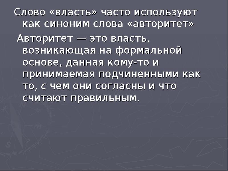 Власть текст. Власть слово. Власть возникающая на формальной основе. Авторитет синоним к слову авторитет.