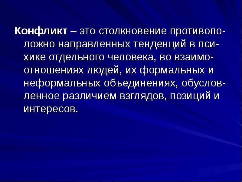 Неформальный конфликт. Тенденция это. Ложный конфликт. Эти тенденции направлены на.