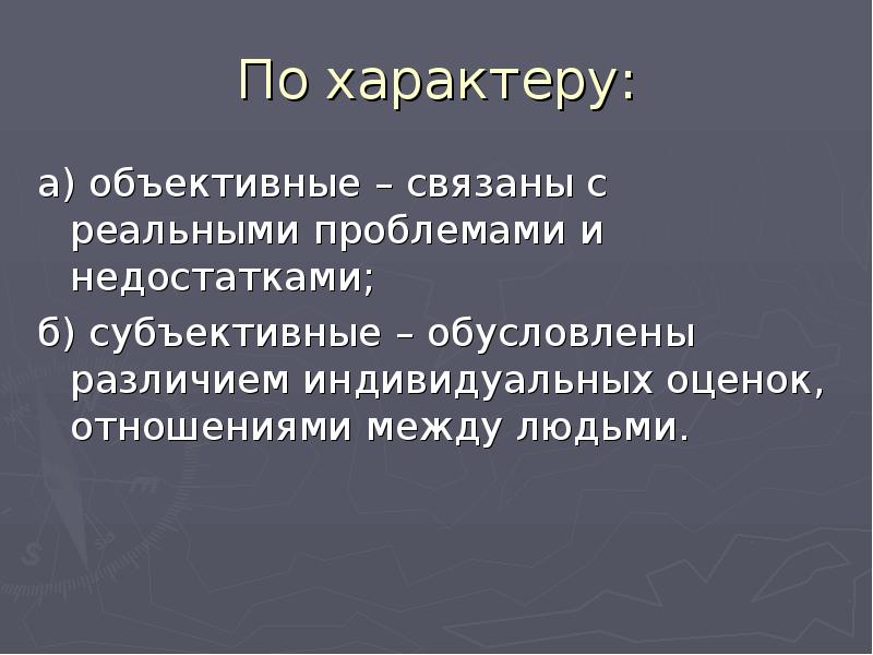 Субъективные недостатки. Субъективно обусловленный характер. Есть объективный характер а есть.