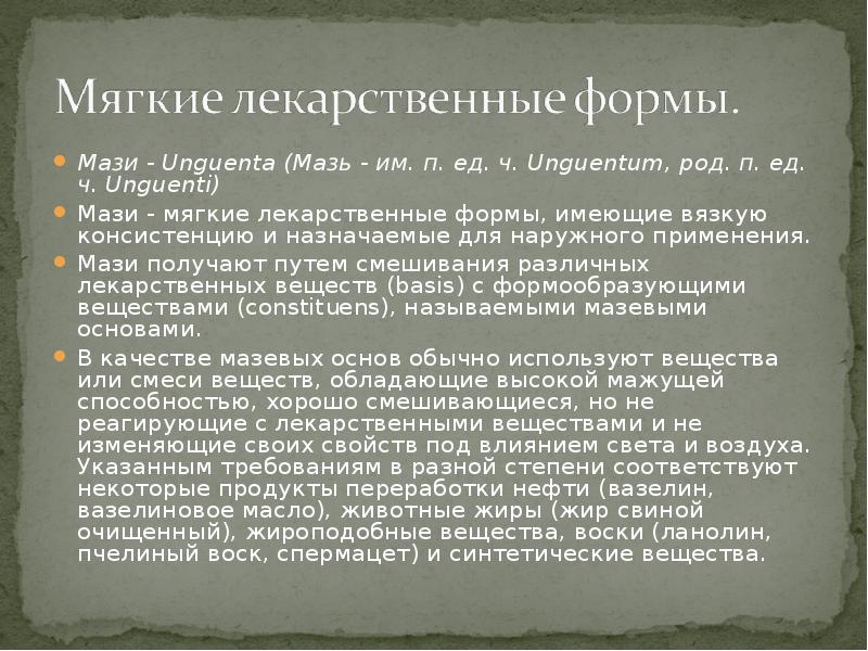 Мягкие лекарственные формы. Мягкие лекарственные формы характеристика мазевых основ. Мягкие лекарственные формы картинки. Правила приготовления мягких лекарственных форм (мази, свечи).