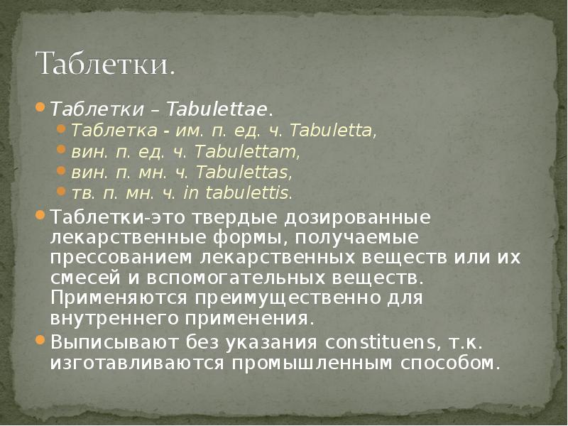Obductae латынь. Tabulettae перевод с латинского. табулетта лекарство. Tabulettis tabulettas. Tabulettae род.