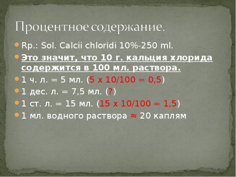 10 процентный. Раствор Sol. Calcii chloridi. Rp Calcii chloridi 10. Раствор Calcii chloridi рецепт. Rp Calcii chloridi 1 процентный.