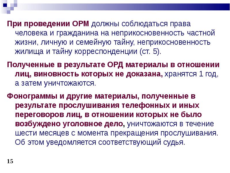 Проведение оперативных мероприятий. Условия проведения оперативно-розыскных мероприятий. Неприкосновенность корреспонденции. Соблюдение прав человека при проведении ОРМ схема. Условия ограничения прав человека при проведении ОРМ.