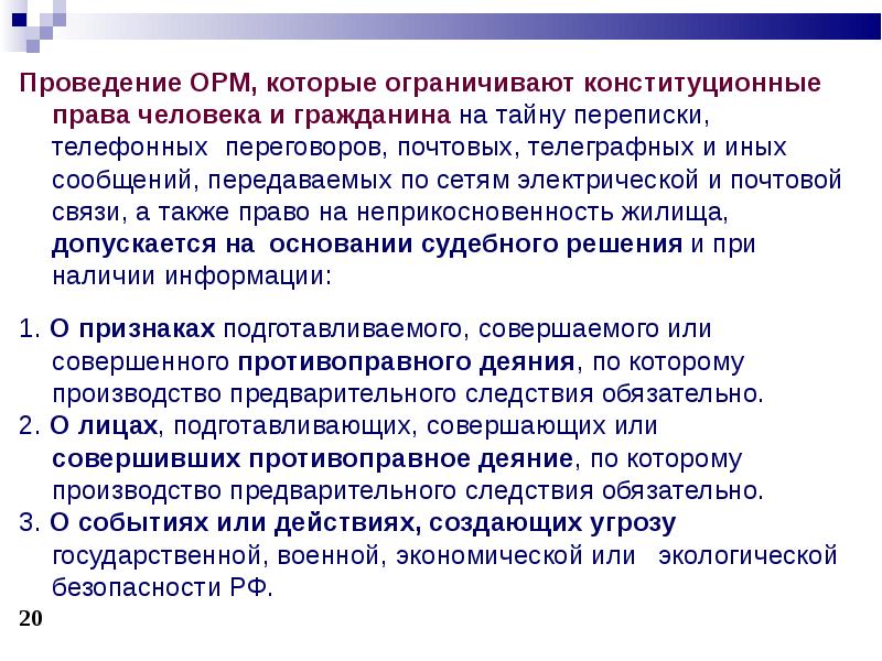 Конституционное право на жилище может ограничено. ОРМ ограничивающие конституционные права. ОРМ которые ограничивают конституционные права граждан. ОРМ ограничивающие конституционные права граждан список. ОРМ не ограничивающие конституционные права граждан.