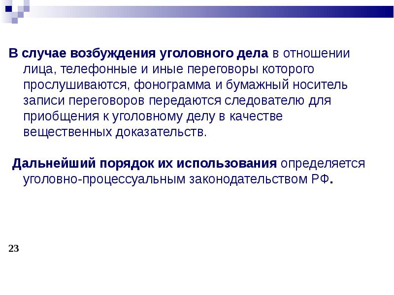 Вещественным доказательством приобщении уголовному. ОПОИБ.