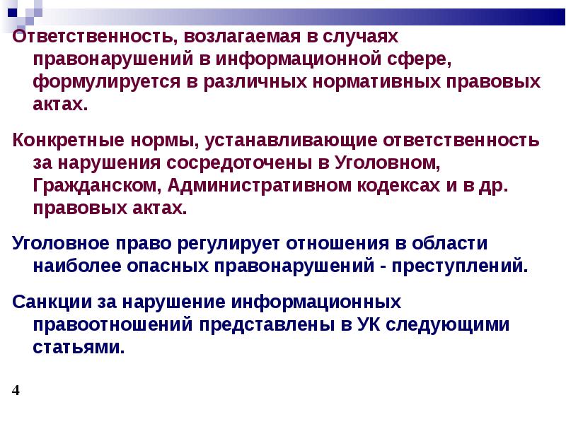 На которых возлагается ответственность за. Правовая ответственность в информационной сфере. ответственность за нарушение информационной безопасности. дисциплинарная ответственность кто возлагает. на кого возложена ответственность.