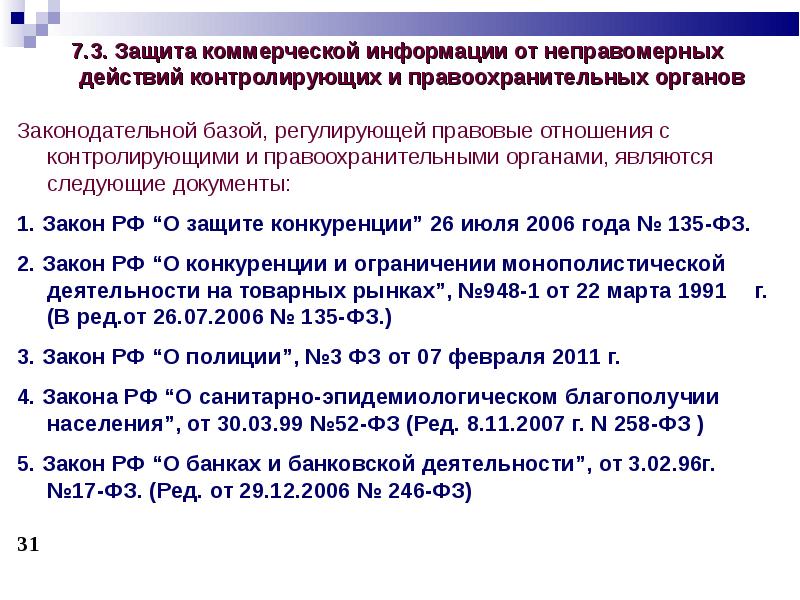 Ответственность за нарушение защиты информации. Защита коммерческой информации. Неправомерных действий контролирующих органов. 258 ФЗ. Расшифровка ОПОИБ.