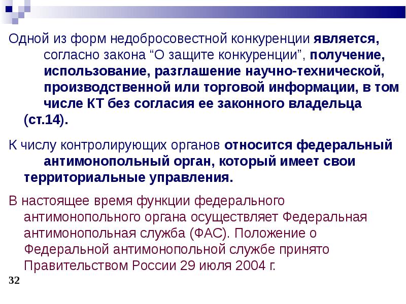 Защита от недобросовестной конкуренции. ФАС положение. ОПОИБ. ОПОИБ расшифровка предмета.