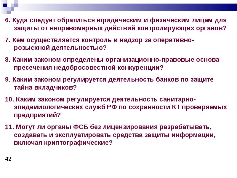 Федеральные органы надзора. Плановые и внеплановые налоговые проверки. Защита от неправомерных действий контролирующих органов. Контрольно-надзорные органы. Органы гос и мун контроля.