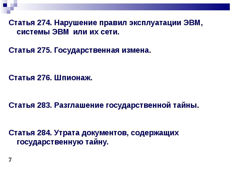 Шпионаж статья 276 ук. Статья 276. Утрата документов составляющих гостайну. Статья 275 о информации.