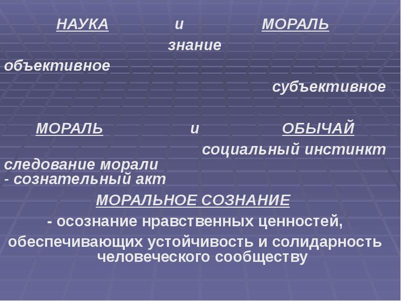 Объективное познание. Наука и мораль. Соотношение науки и морали. Взаимоотношение науки и морали. Наука и нравственность.