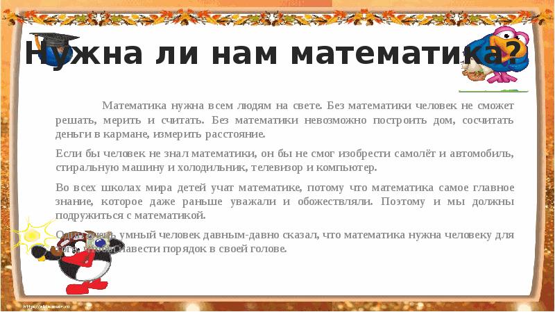 Нужна человеку математика