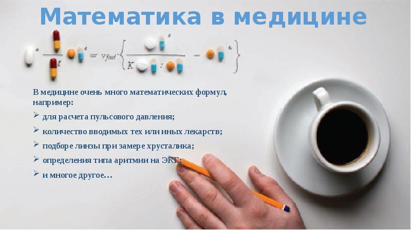 Математика в медицине презентация