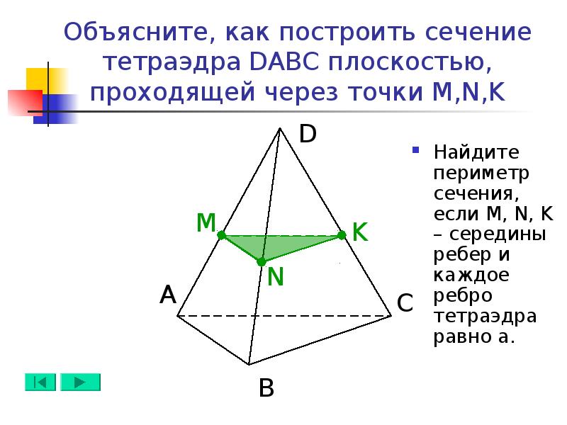 Постройте сечение тетраэдра плоскостью проходящей. Периметр сечения тетраэдра.