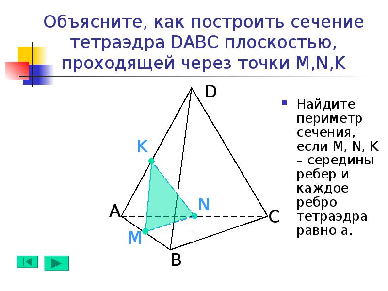 Постройте сечение тетраэдра проходящее через точки. Построить сечение тетраэдра ADC.