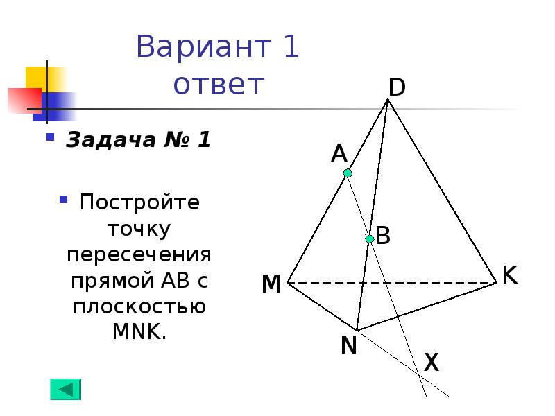 На рисунке 1 постройте точки пересечения прямой mn с плоскостями abb1 и a1b1c1 вариант 4