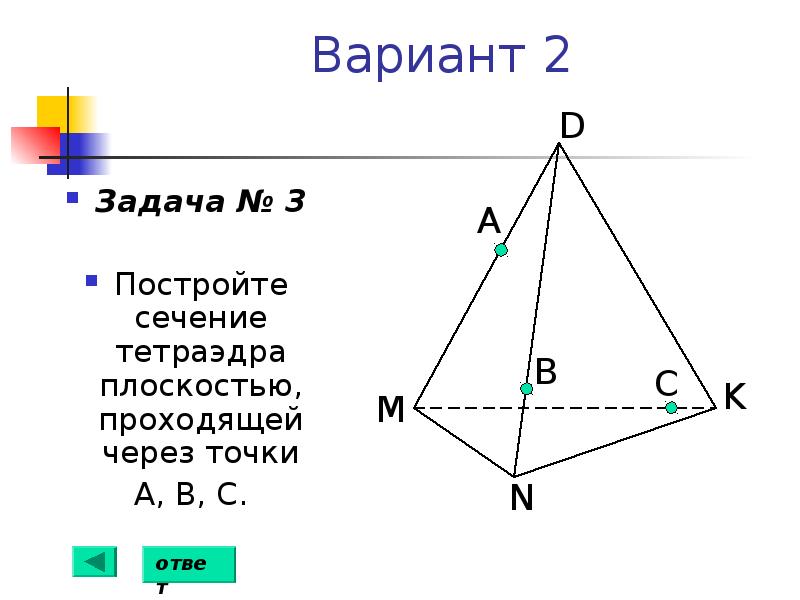 Построить сечение тетраэдра проходящее через ребро